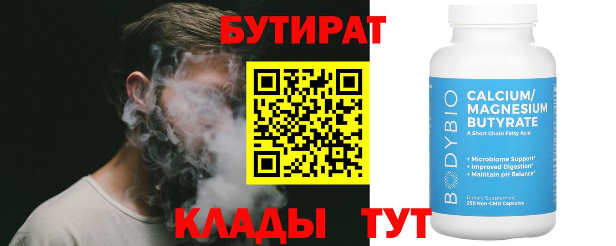 Бутират  Вход с VPN  Амурск  Бутират оксибутират 