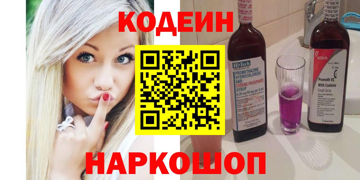 Кодеин Purple Drank Амурск